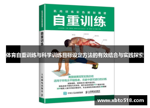 体育自重训练与科学训练目标设定方法的有效结合与实践探索