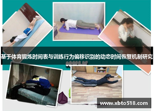 基于体育锻炼时间表与训练行为偏移识别的动态时间恢复机制研究