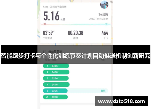 智能跑步打卡与个性化训练节奏计划自动推送机制创新研究