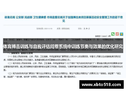 体育搏击训练与自我评估问卷系统中训练节奏与效果的优化研究