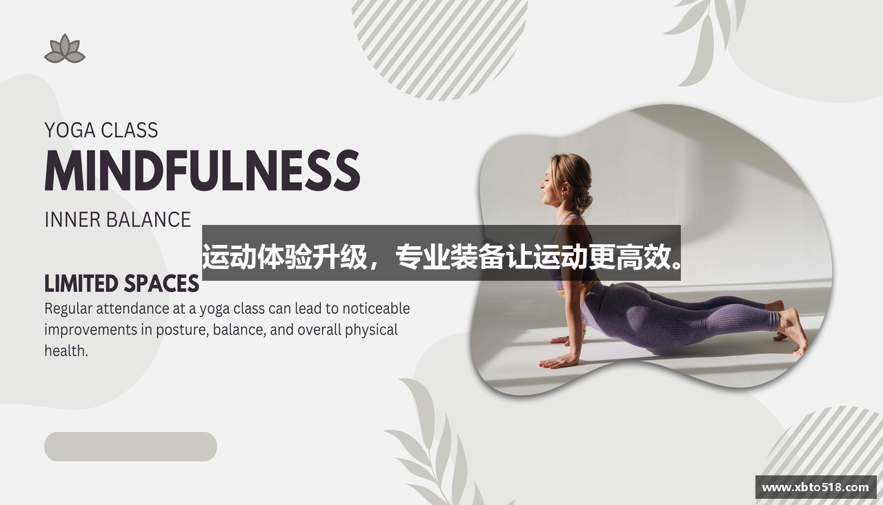 运动体验升级，专业装备让运动更高效。